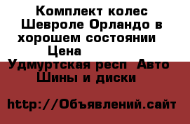 Комплект колес Шевроле Орландо в хорошем состоянии › Цена ­ 12 000 - Удмуртская респ. Авто » Шины и диски   